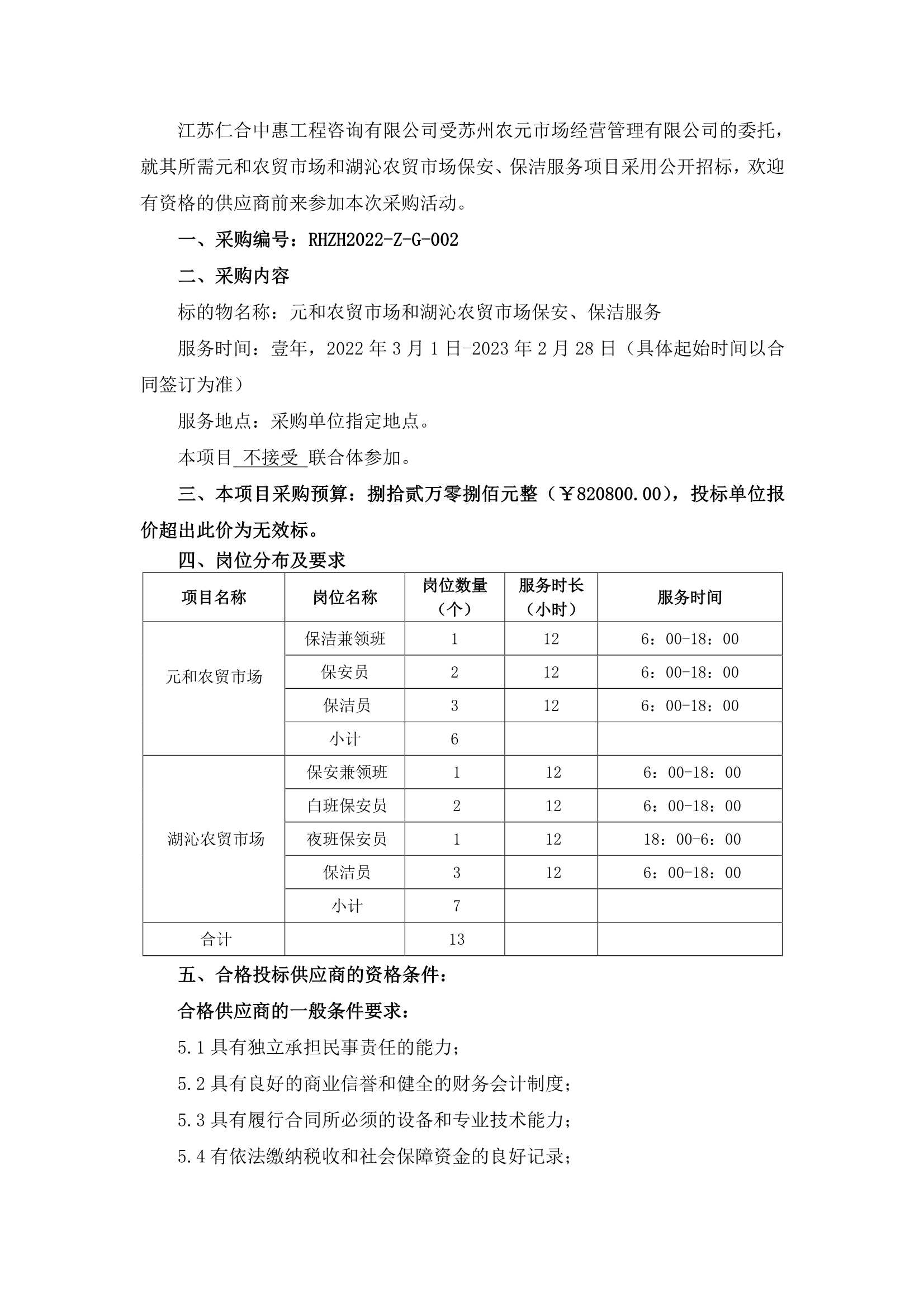元和農貿市場和湖沁農貿市場保安、保潔服務的招標公告_1.jpg