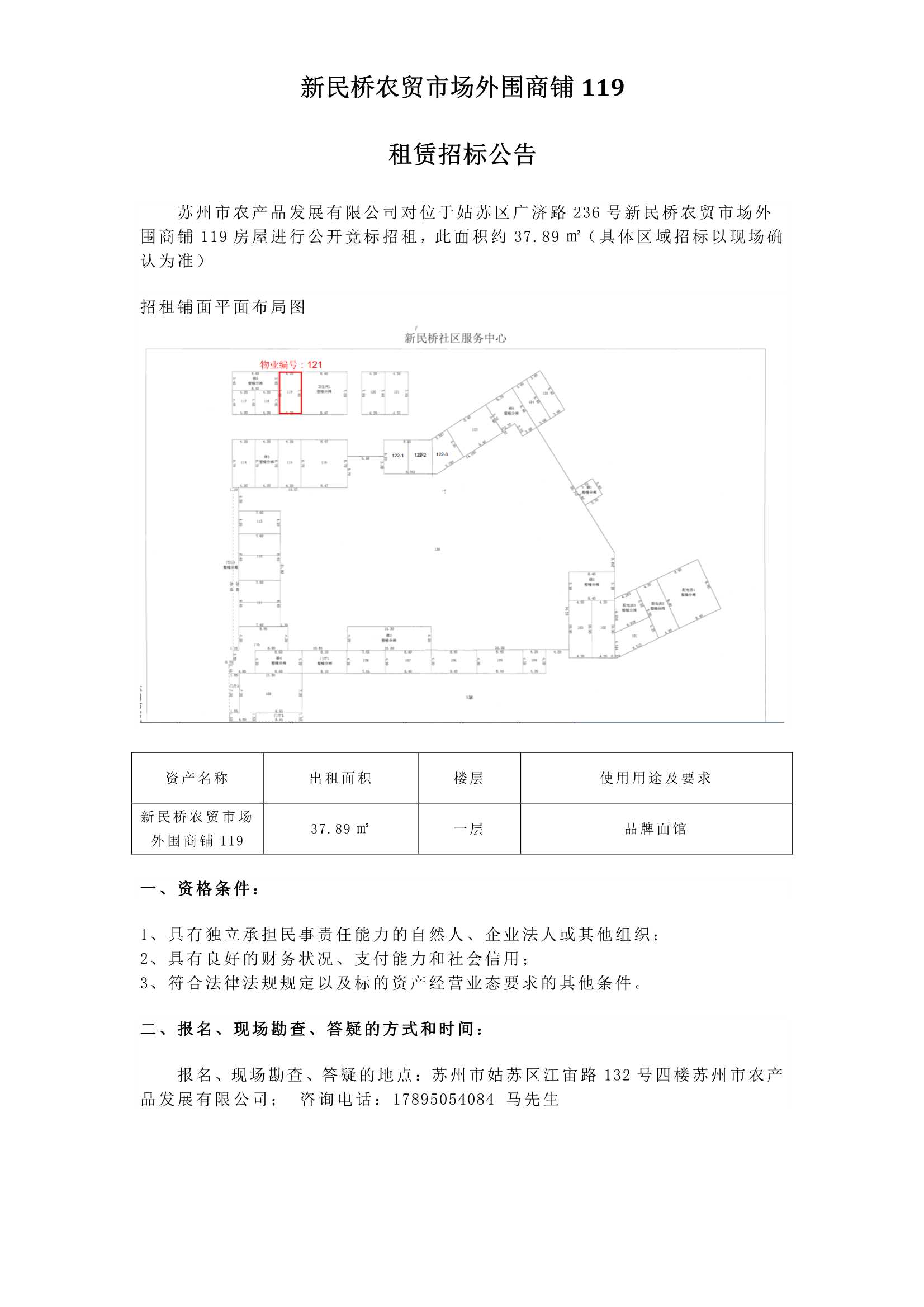 1、新民橋農(nóng)貿(mào)市場外圍商鋪119租賃招標公告_1.jpg
