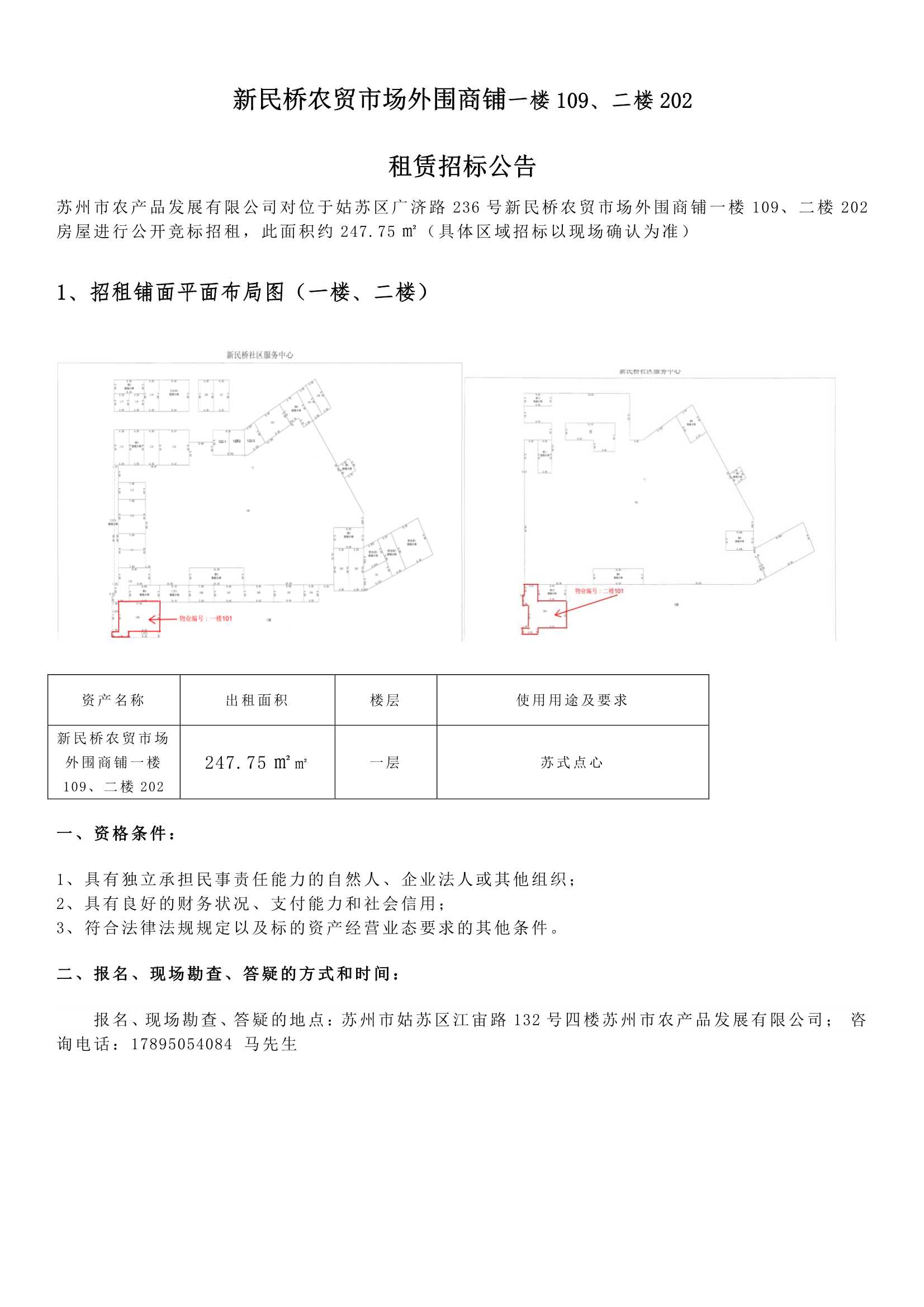 8、新民橋農貿市場外圍商鋪一樓109、二樓202租賃招標公告 _1.jpg